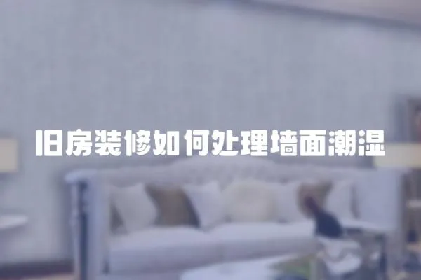 舊房裝修如何處理墻面潮濕