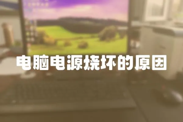 電腦電源燒壞的原因