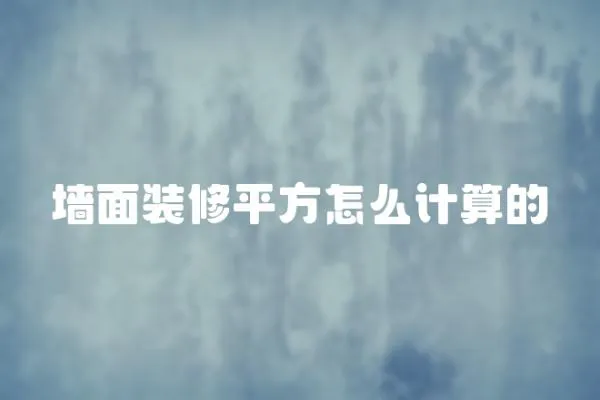 墻面裝修平方怎么計算的