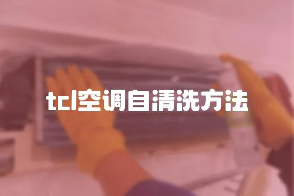 tcl空調(diào)自清洗方法