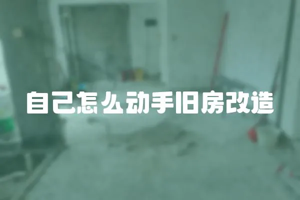 自己怎么動手舊房改造