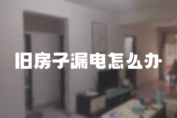 舊房子漏電怎么辦