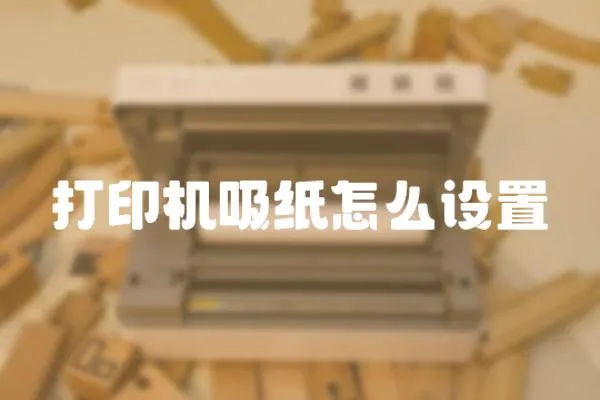 打印機(jī)吸紙?jiān)趺丛O(shè)置