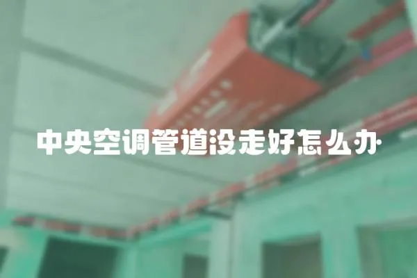 中央空調管道沒走好怎么辦