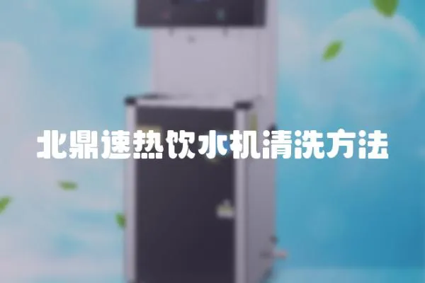 北鼎速熱飲水機清洗方法