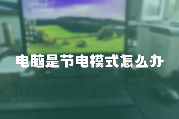 電腦是節(jié)電模式怎么辦