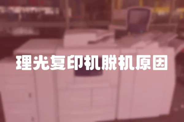 理光復印機脫機原因