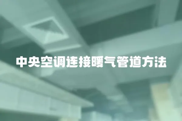 中央空調連接暖氣管道方法