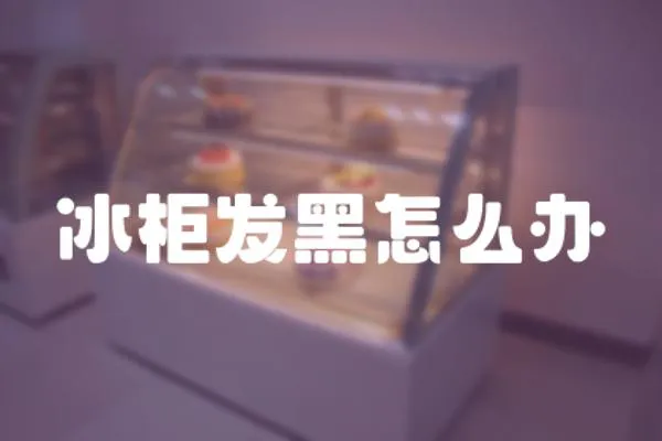冰柜發黑怎么辦