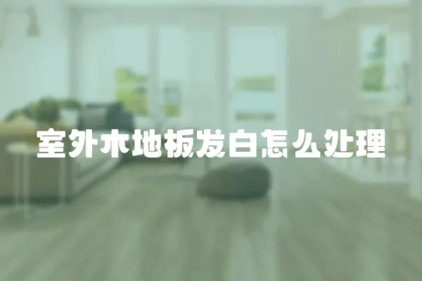 室外木地板發(fā)白怎么處理