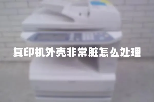 復印機外殼非常臟怎么處理