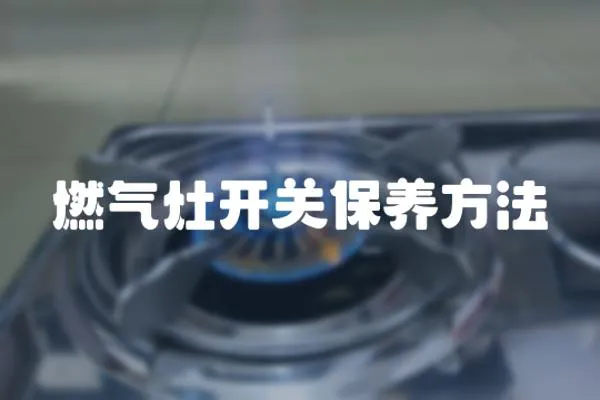燃氣灶開關保養方法
