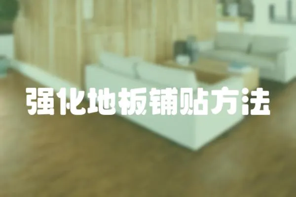 強化地板鋪貼方法