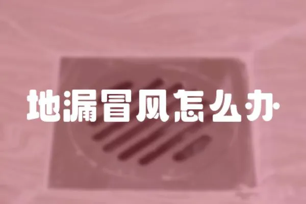 地漏冒風怎么辦
