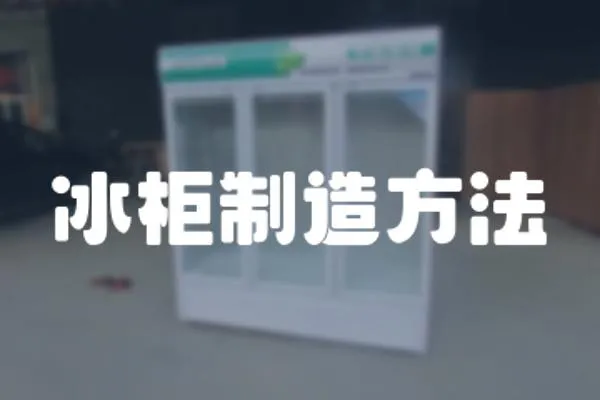 冰柜制造方法