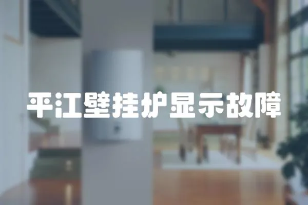 平江壁掛爐顯示故障