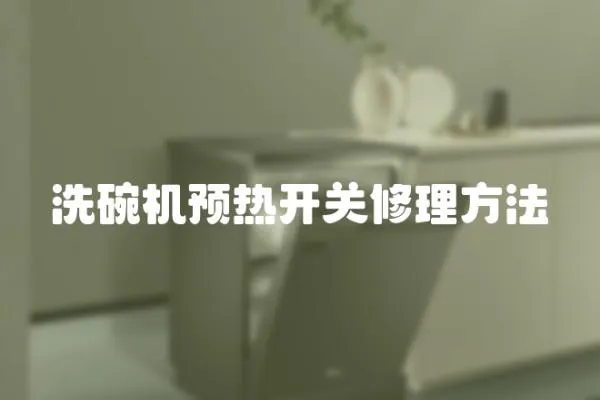 洗碗機預熱開關修理方法