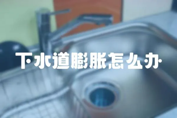 下水道膨脹怎么辦