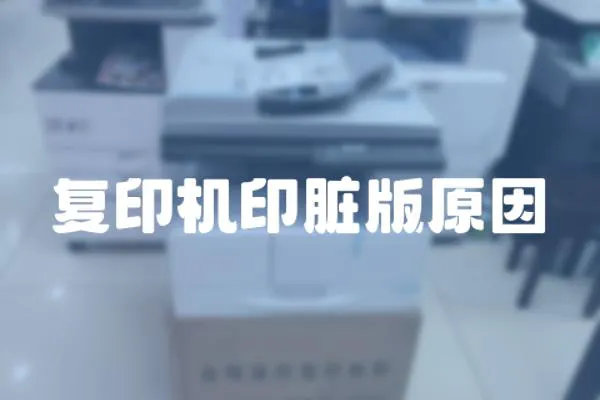 復(fù)印機(jī)印臟版原因
