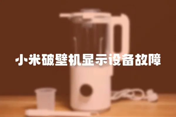 小米破壁機顯示設備故障