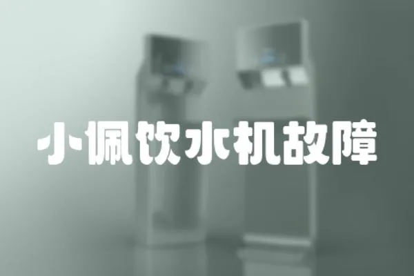 小佩飲水機故障