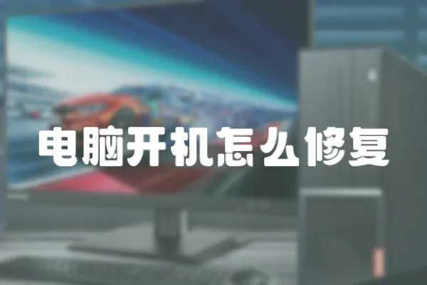 電腦開機(jī)怎么修復(fù)