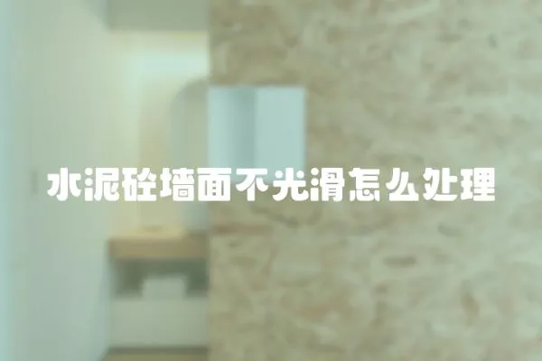 水泥砼墻面不光滑怎么處理