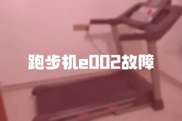 跑步機e002故障