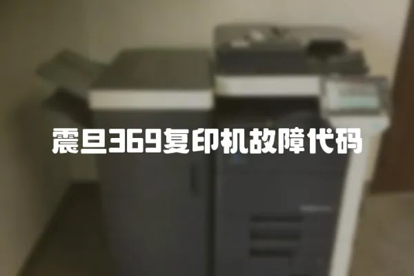 震旦369復印機故障代碼