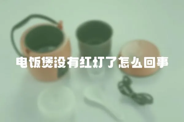 電飯煲沒有紅燈了怎么回事