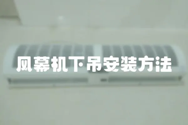 風幕機下吊安裝方法