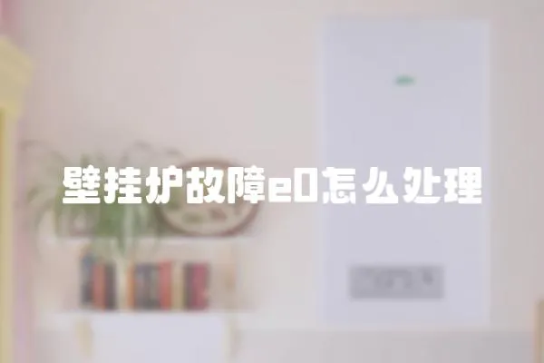 壁掛爐故障e0怎么處理