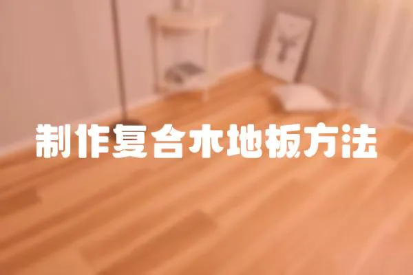 制作復合木地板方法