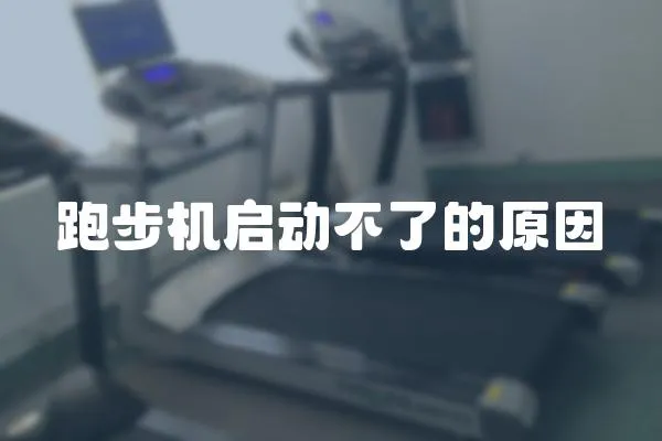 跑步機(jī)啟動(dòng)不了的原因