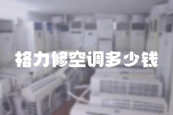 格力修空調多少錢