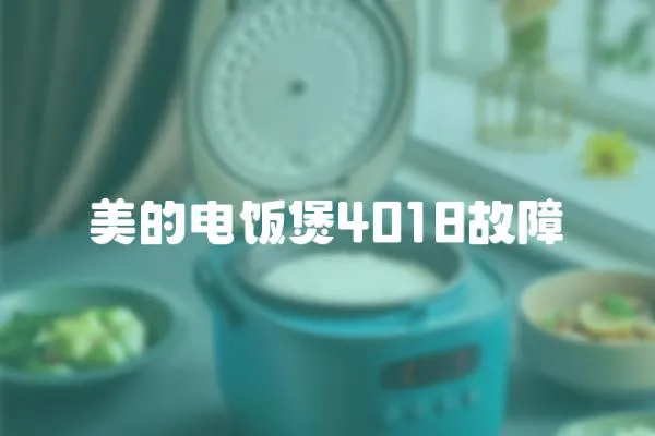 美的電飯煲4018故障