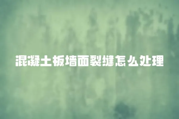 混凝土板墻面裂縫怎么處理