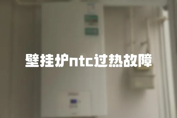 壁掛爐ntc過熱故障