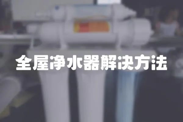 全屋凈水器解決方法