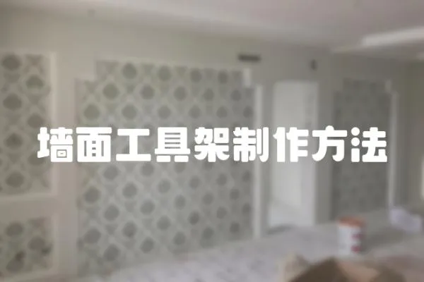 墻面工具架制作方法