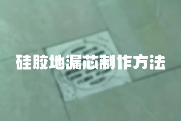 硅膠地漏芯制作方法