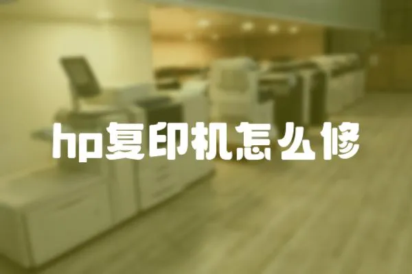 hp復印機怎么修