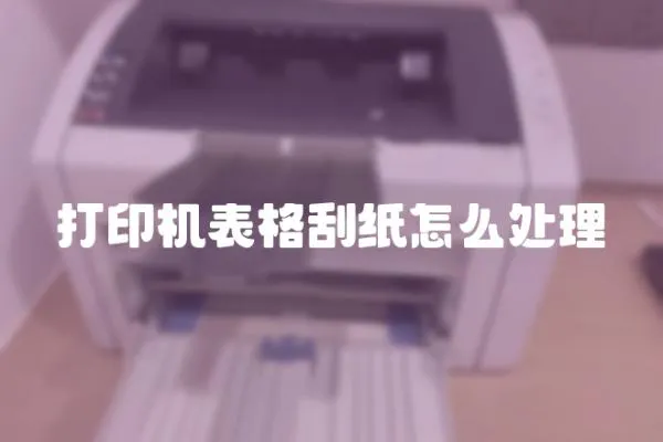 打印機表格刮紙怎么處理