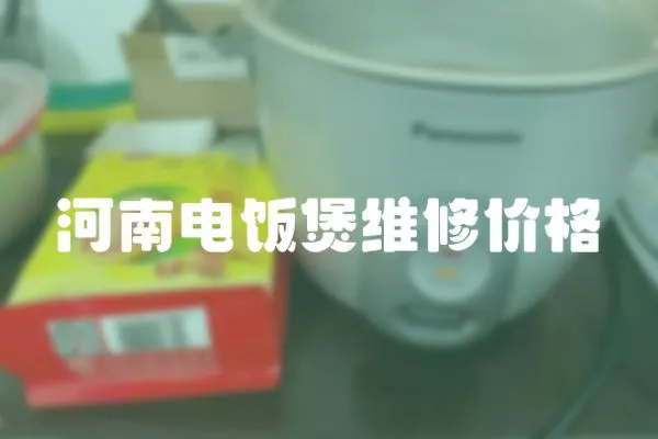 河南電飯煲維修價格