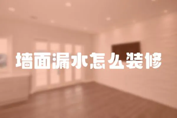 墻面漏水怎么裝修