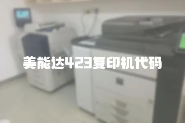 美能達423復印機代碼