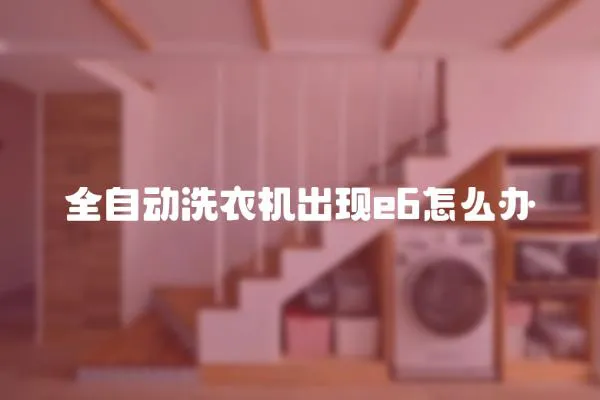 全自動(dòng)洗衣機(jī)出現(xiàn)e6怎么辦