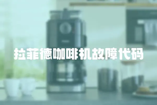 拉菲德咖啡機故障代碼