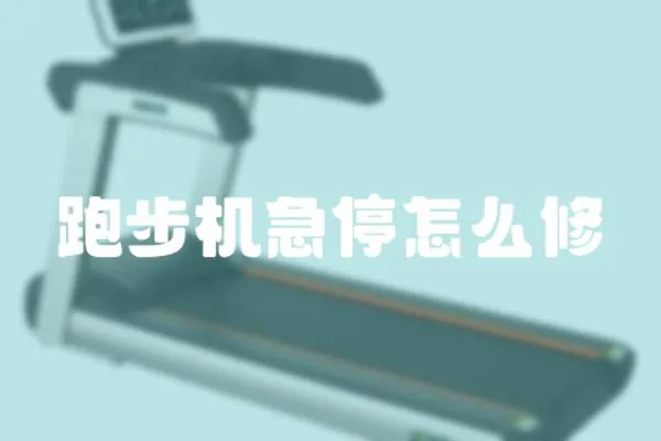 跑步機急停怎么修