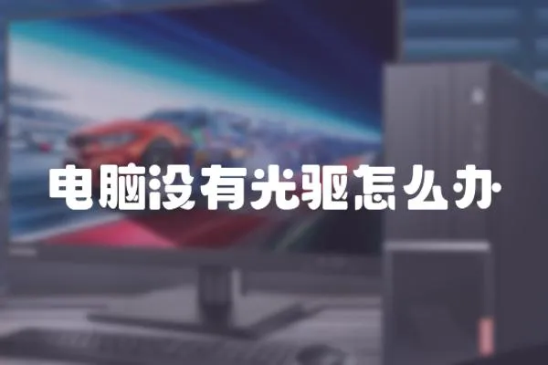 電腦沒有光驅怎么辦